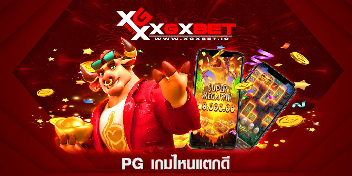 pg เกมไหนแตกดี