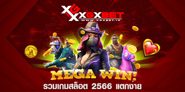 รวมเกมสล็อต 2566 แตกง่าย