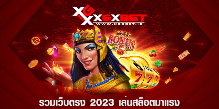 รวมเว็บตรง 2023 เล่นสล็อตมาแรง