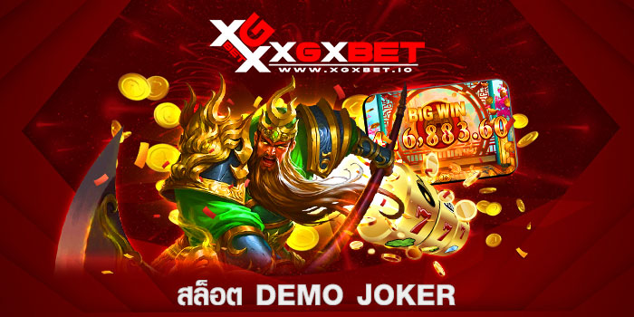 สล็อต-demo-joker