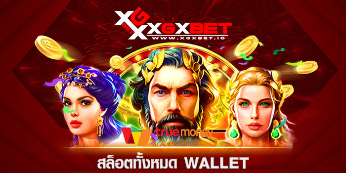 สล็อตทั้งหมด Wallet