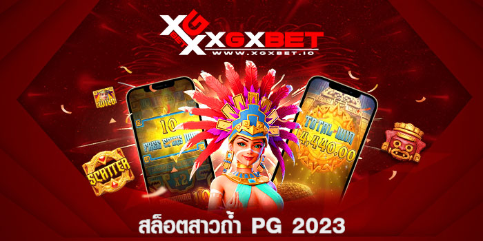 สล็อตสาวถ้ำ pg 2023