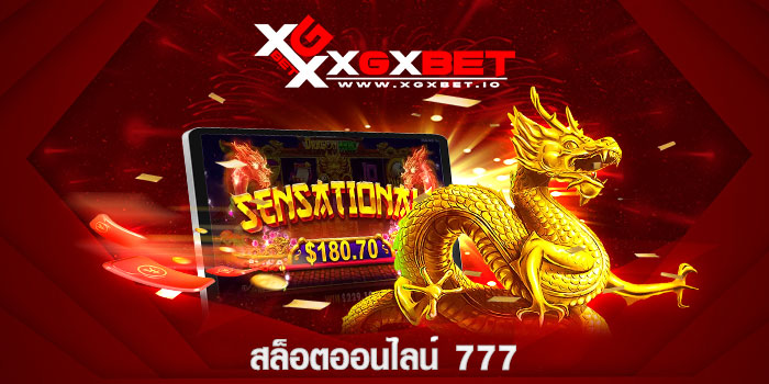 สล็อตออนไลน์ 777