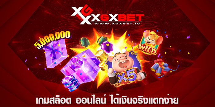 เกมสล็อต-ออนไลน์-ได้เงินจริงแตกง่าย