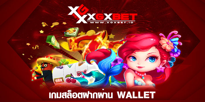 เกมสล็อตฝากผ่าน Wallet