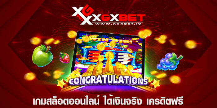 เกมสล็อตออนไลน์-ได้เงินจริง-เครดิตฟรี