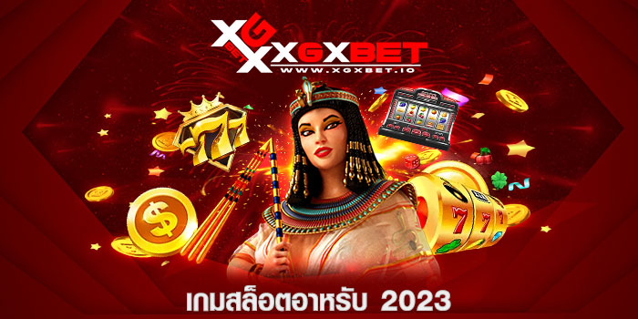 เกมสล็อตอาหรับ 2023