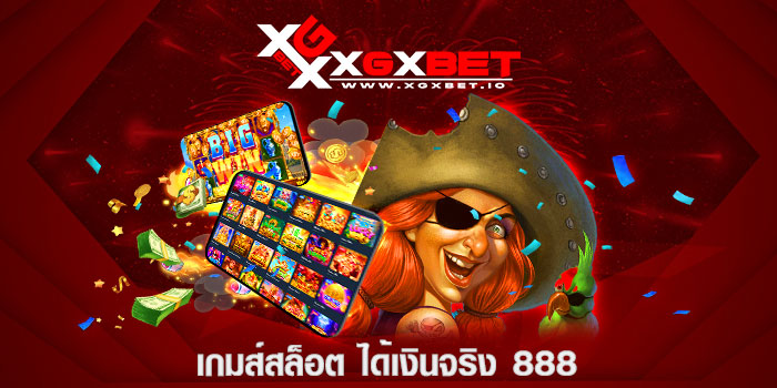 เกมส์สล็อต-ได้เงินจริง-888