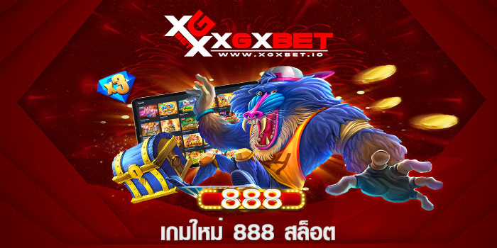 เกมใหม่ 888 สล็อต