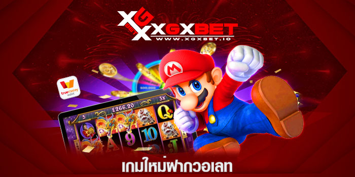 เกมใหม่ฝากวอเลท