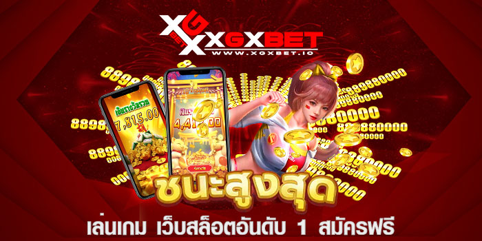 เล่นเกม เว็บสล็อตอันดับ 1 สมัครฟรี