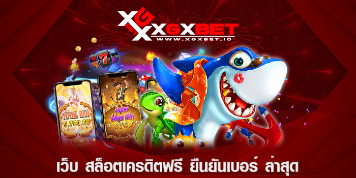 เว็บ สล็อตเครดิตฟรี ยืนยันเบอร์ ล่าสุด