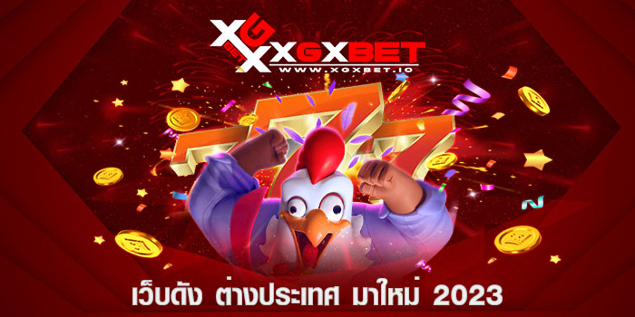 เว็บดัง ต่างประเทศ มาใหม่ 2023