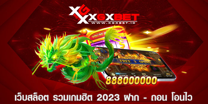 เว็บสล็อต รวมเกมฮิต 2023 ฝาก - ถอน โอนไว