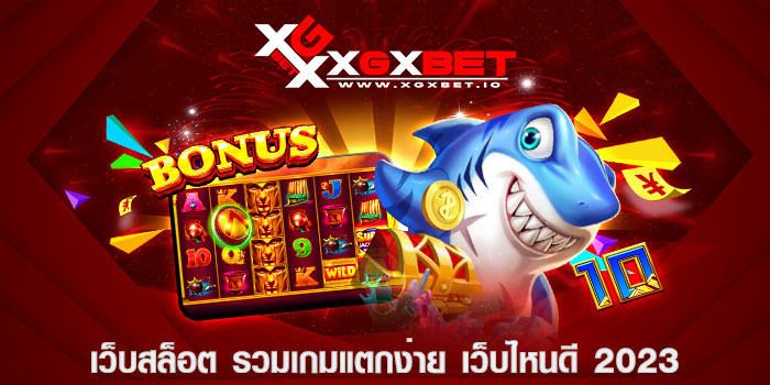 เว็บสล็อต รวมเกมแตกง่าย เว็บไหนดี 2023