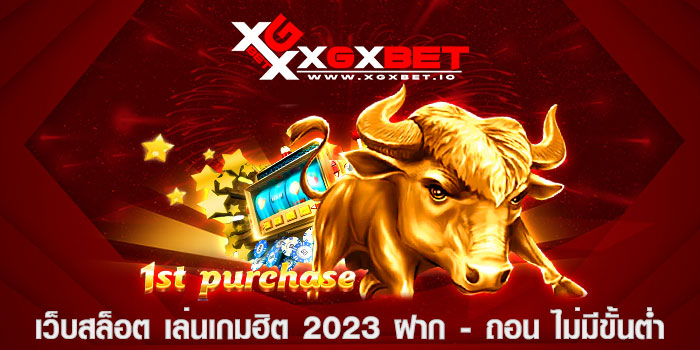 เว็บสล็อต เล่นเกมฮิต 2023 ฝาก - ถอน ไม่มีขั้นต่ำ