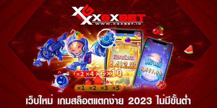 เว็บใหม่ เกมสล็อตแตกง่าย 2023 ไม่มีขั้นต่ำ