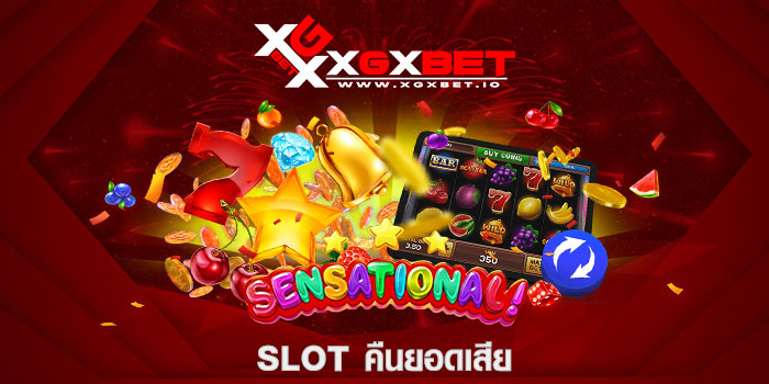 SLOT คืนยอดเสีย