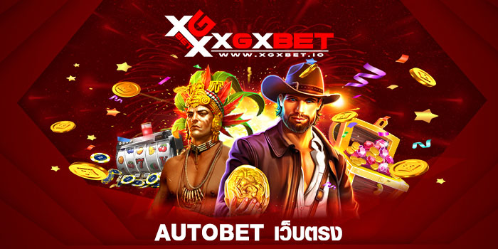 autobet เว็บตรง