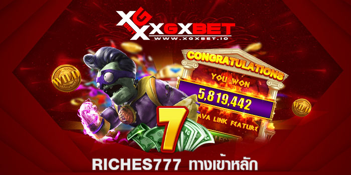 riches777 ทางเข้าหลัก