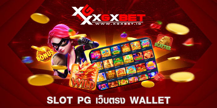 slot pg เว็บตรง wallet