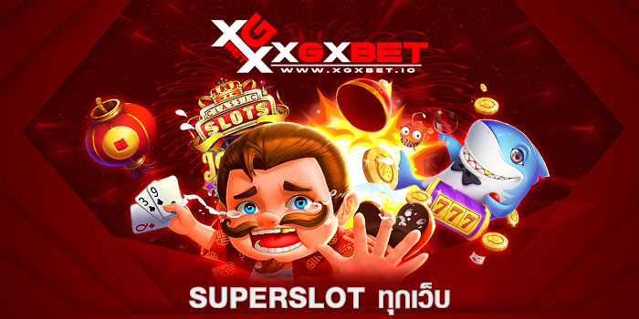 superslot ทุกเว็บ