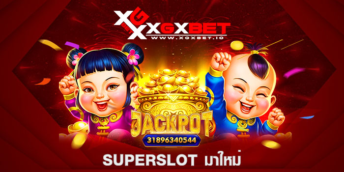 superslot มาใหม่