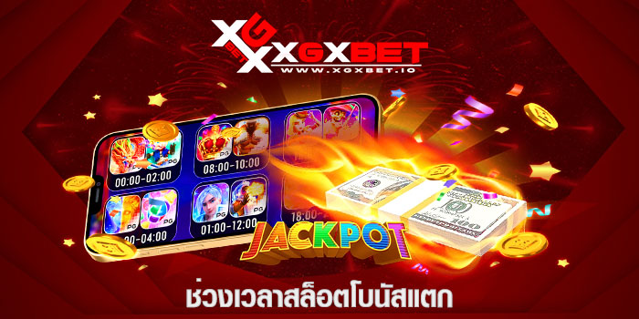 ช่วงเวลาสล็อตโบนัสแตก
