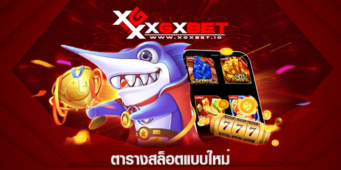 ตารางสล็อตแบบใหม่