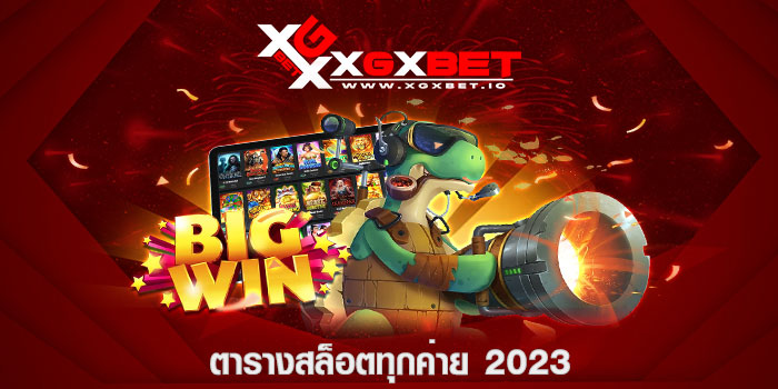 ตารางสล็อตทุกค่าย 2023