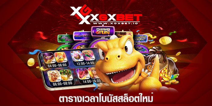 ตารางเวลาโบนัสสล็อตใหม่