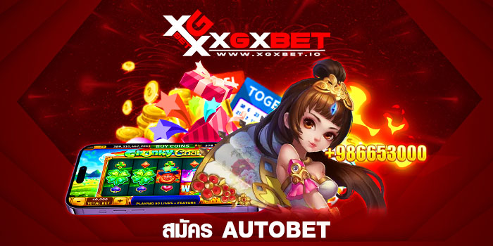 สมัคร autobet