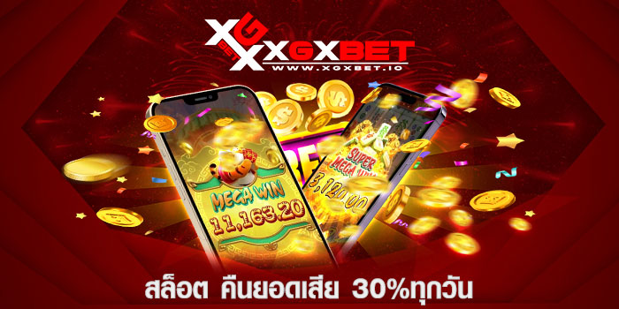 สล็อต คืนยอดเสีย 30%ทุกวัน