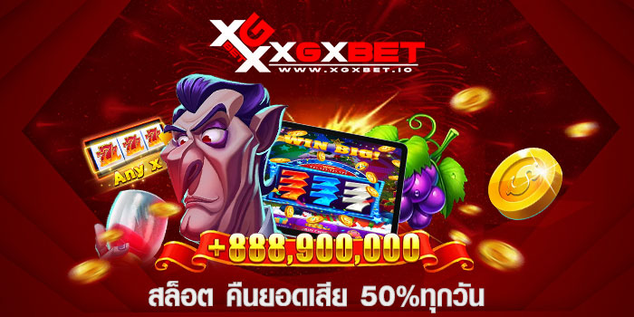 สล็อต คืนยอดเสีย 50%ทุกวัน