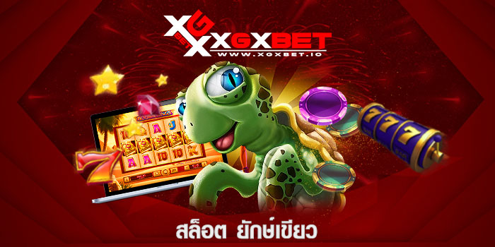 สล็อต ยักษ์เขียว