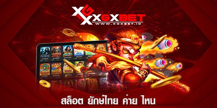 สล็อต ยักษ์ไทย ค่าย ไหน