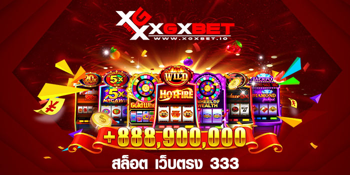 สล็อต เว็บตรง 333