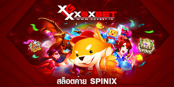 สล็อตค่าย Spinix