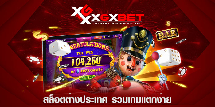 สล็อตต่างประเทศ รวมเกมแตกง่าย