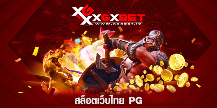 สล็อตเว็บไทย pg