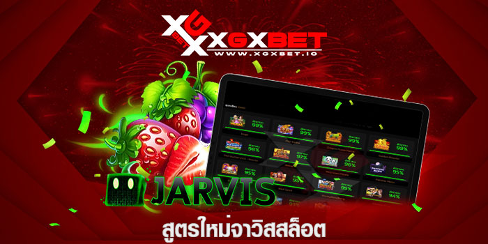 สูตรใหม่จาวิสสล็อต