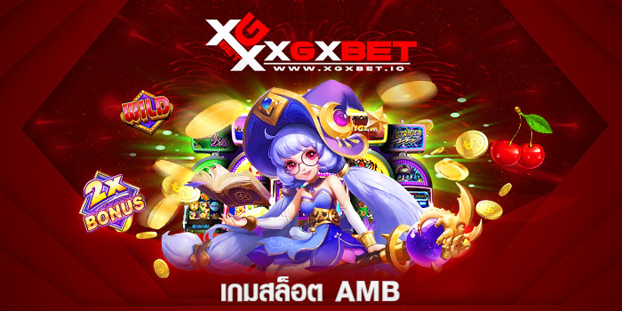 เกมสล็อต amb