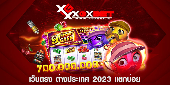 เว็บตรง ต่างประเทศ 2023 แตกบ่อย