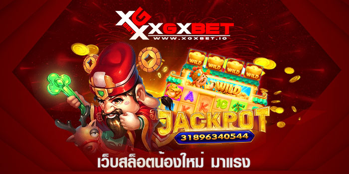 เว็บสล็อตน้องใหม่ มาแรง