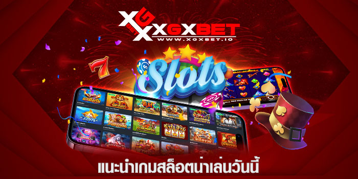 แนะนำเกมสล็อตน่าเล่นวันนี้