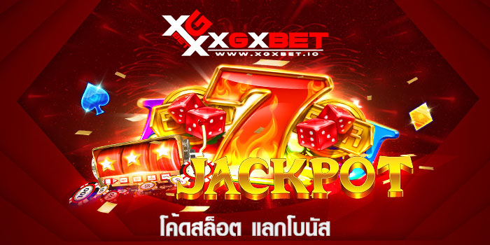 โค้ดสล็อต แลกโบนัส