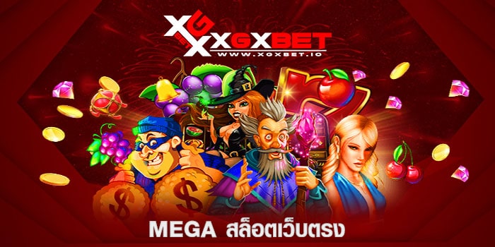 MEGA-สล็อตเว็บตรง