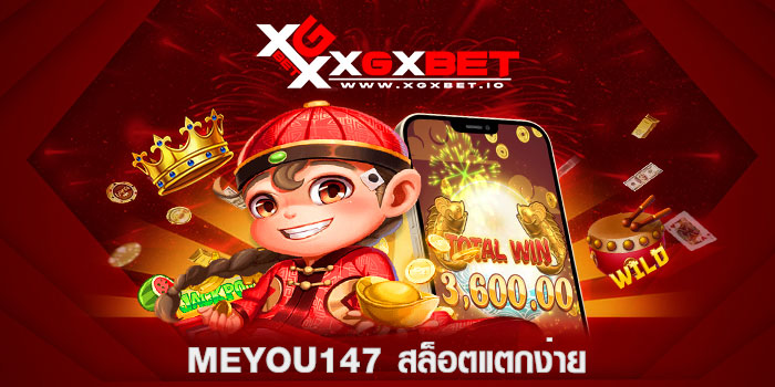 MEYOU147-สล็อตแตกง่าย