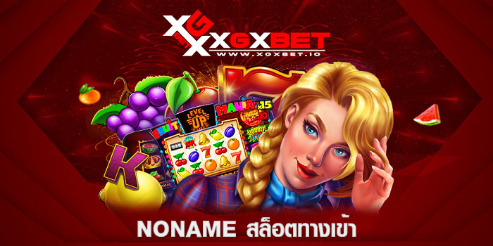 NONAME สล็อตทางเข้า