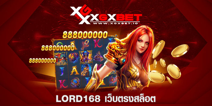 lord168 เว็บตรงสล็อต